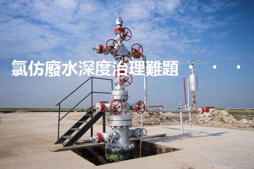 氯仿廢水深度治理難題？探尋高效可持續(xù)的解決方案！